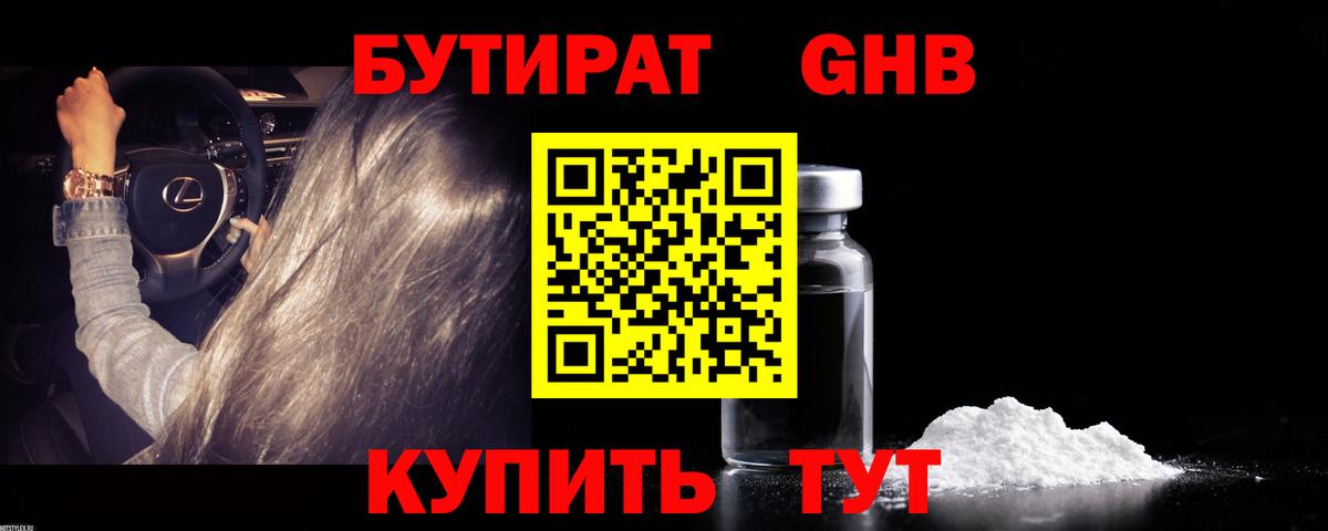 БУТИРАТ GHB  Бутират  Коломна  Вход с VPN 