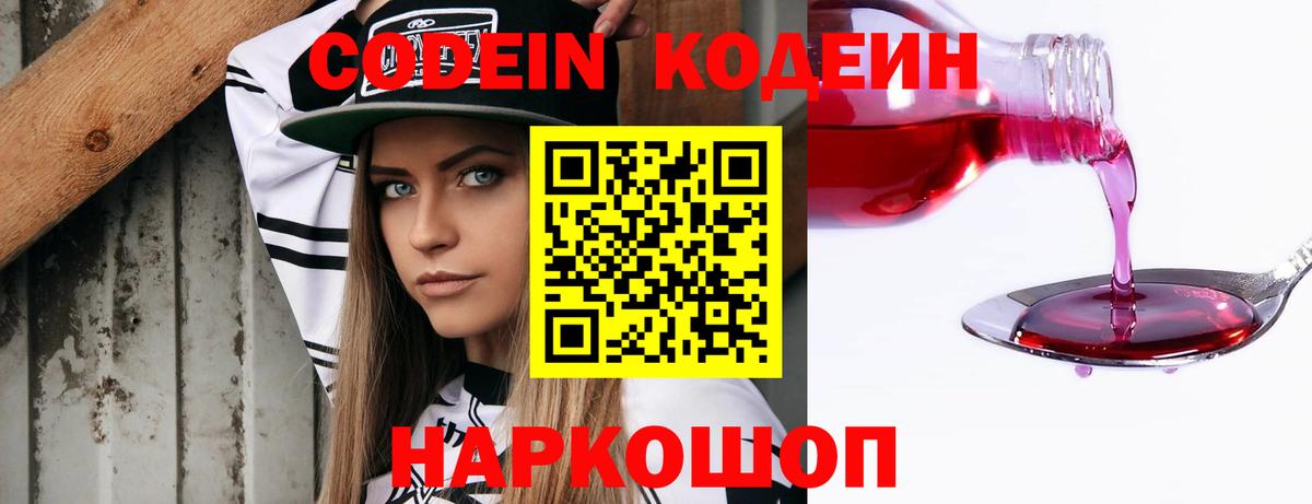 Кодеин Purple Drank  Вход с VPN  Коломна 